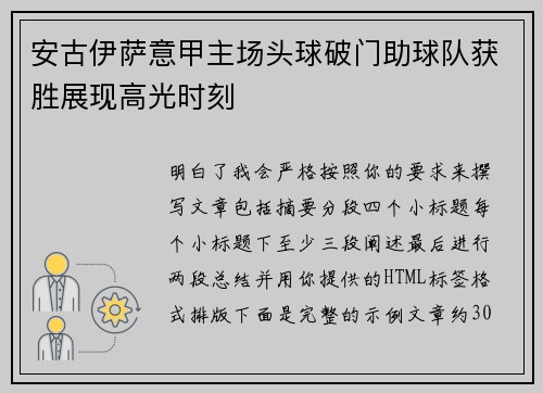 安古伊萨意甲主场头球破门助球队获胜展现高光时刻 安古伊萨意甲主场头球破门助球队获胜展现高光时刻