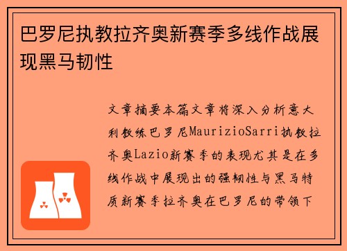 巴罗尼执教拉齐奥新赛季多线作战展现黑马韧性
