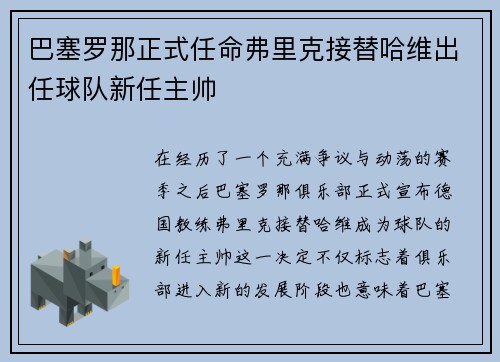 巴塞罗那正式任命弗里克接替哈维出任球队新任主帅
