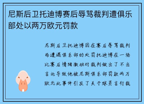 尼斯后卫托迪博赛后辱骂裁判遭俱乐部处以两万欧元罚款