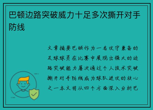 巴顿边路突破威力十足多次撕开对手防线 巴顿边路突破威力十足多次撕开对手防线