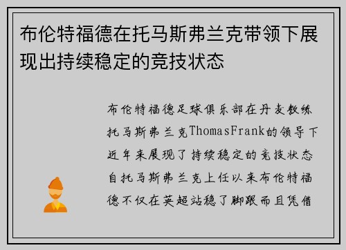 布伦特福德在托马斯弗兰克带领下展现出持续稳定的竞技状态