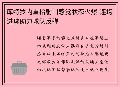 库特罗内重拾射门感觉状态火爆 连场进球助力球队反弹