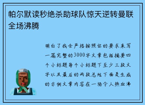 帕尔默读秒绝杀助球队惊天逆转曼联全场沸腾