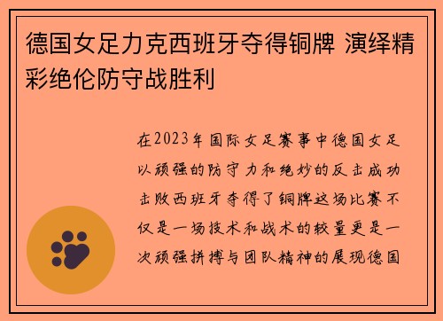 德国女足力克西班牙夺得铜牌 演绎精彩绝伦防守战胜利
