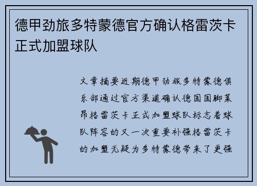 德甲劲旅多特蒙德官方确认格雷茨卡正式加盟球队