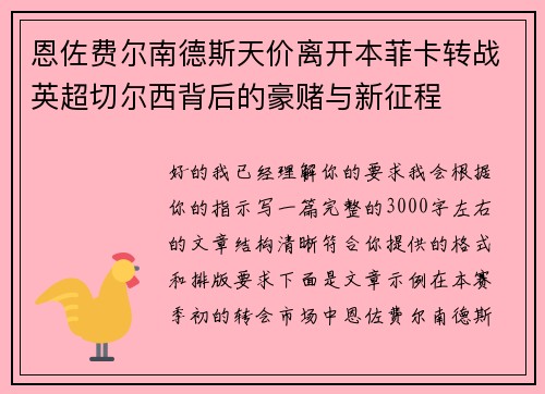 恩佐费尔南德斯天价离开本菲卡转战英超切尔西背后的豪赌与新征程