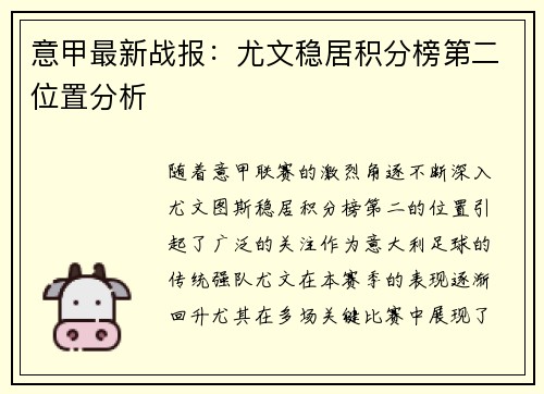 意甲最新战报：尤文稳居积分榜第二位置分析
