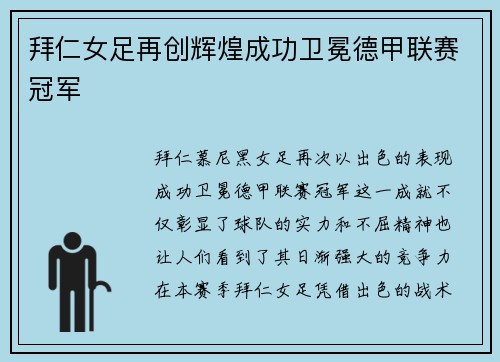 拜仁女足再创辉煌成功卫冕德甲联赛冠军