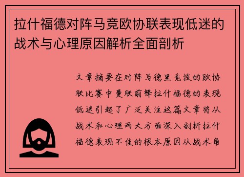 拉什福德对阵马竞欧协联表现低迷的战术与心理原因解析全面剖析