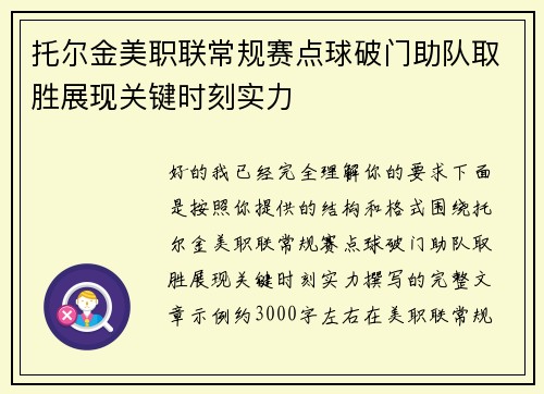 托尔金美职联常规赛点球破门助队取胜展现关键时刻实力 托尔金美职联常规赛点球破门助队取胜展现关键时刻实力