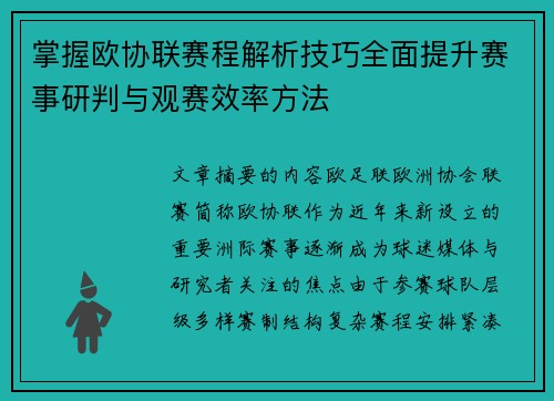 掌握欧协联赛程解析技巧全面提升赛事研判与观赛效率方法