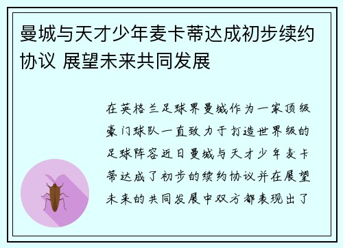 曼城与天才少年麦卡蒂达成初步续约协议 展望未来共同发展