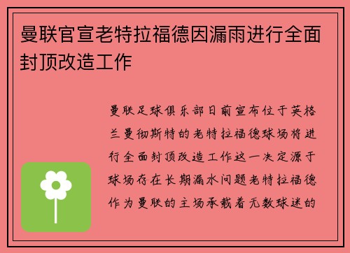 曼联官宣老特拉福德因漏雨进行全面封顶改造工作