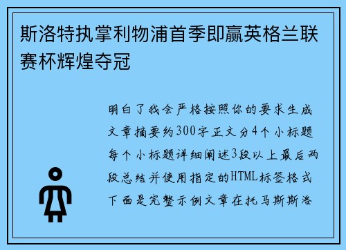 斯洛特执掌利物浦首季即赢英格兰联赛杯辉煌夺冠 斯洛特执掌利物浦首季即赢英格兰联赛杯辉煌夺冠