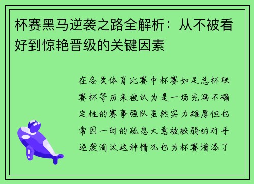 杯赛黑马逆袭之路全解析:从不被看好到惊艳晋级的关键因素