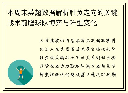 本周末英超数据解析胜负走向的关键战术前瞻球队博弈与阵型变化