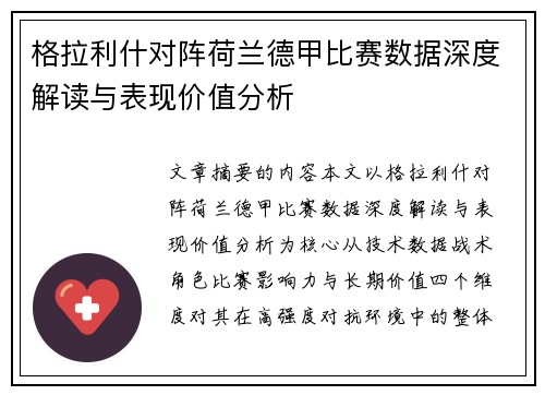 格拉利什对阵荷兰德甲比赛数据深度解读与表现价值分析