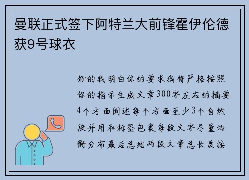 曼联正式签下阿特兰大前锋霍伊伦德获9号球衣 曼联正式签下阿特兰大前锋霍伊伦德获9号球衣