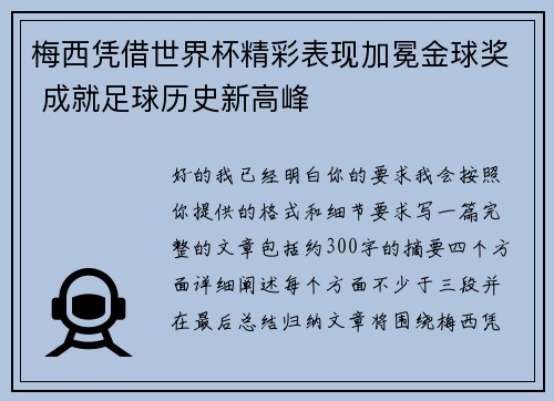 梅西凭借世界杯精彩表现加冕金球奖 成就足球历史新高峰 梅西凭借世界杯精彩表现加冕金球奖 成就足球历史新高峰