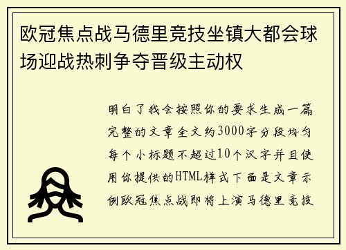 欧冠焦点战马德里竞技坐镇大都会球场迎战热刺争夺晋级主动权