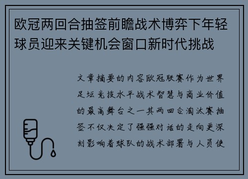 欧冠两回合抽签前瞻战术博弈下年轻球员迎来关键机会窗口新时代挑战
