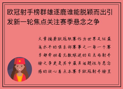 欧冠射手榜群雄逐鹿谁能脱颖而出引发新一轮焦点关注赛季悬念之争
