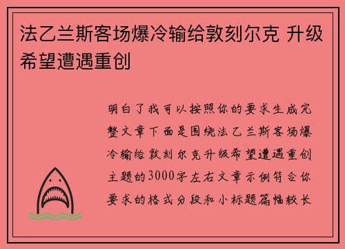 法乙兰斯客场爆冷输给敦刻尔克 升级希望遭遇重创
