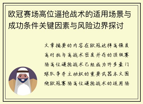 欧冠赛场高位逼抢战术的适用场景与成功条件关键因素与风险边界探讨
