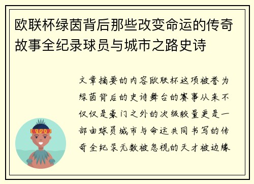 欧联杯绿茵背后那些改变命运的传奇故事全纪录球员与城市之路史诗