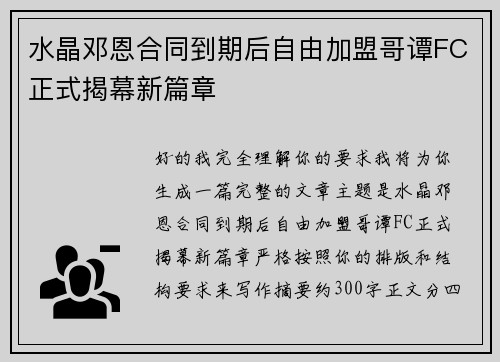 水晶邓恩合同到期后自由加盟哥谭FC正式揭幕新篇章