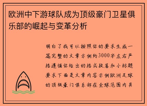 欧洲中下游球队成为顶级豪门卫星俱乐部的崛起与变革分析