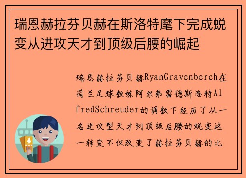 瑞恩赫拉芬贝赫在斯洛特麾下完成蜕变从进攻天才到顶级后腰的崛起
