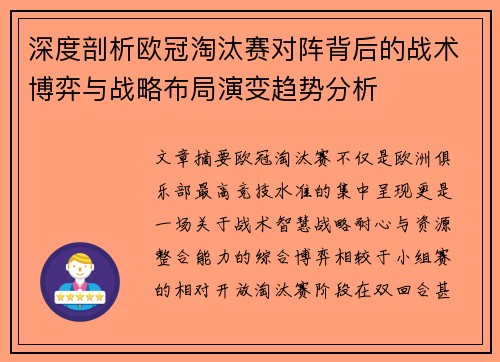 深度剖析欧冠淘汰赛对阵背后的战术博弈与战略布局演变趋势分析