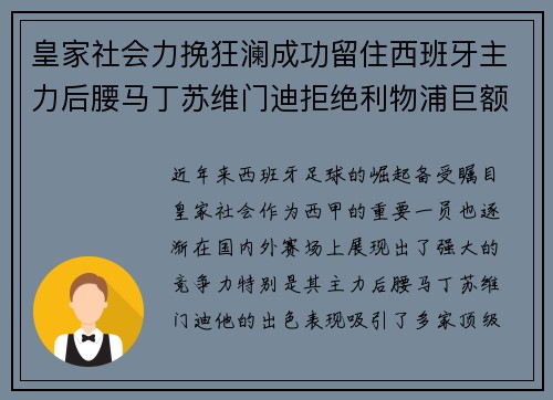 皇家社会力挽狂澜成功留住西班牙主力后腰马丁苏维门迪拒绝利物浦巨额报价