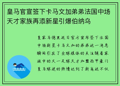 皇马官宣签下卡马文加弟弟法国中场天才家族再添新星引爆伯纳乌 皇马官宣签下卡马文加弟弟法国中场天才家族再添新星引爆伯纳乌