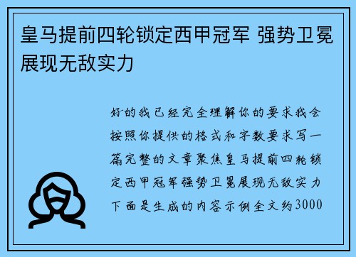 皇马提前四轮锁定西甲冠军 强势卫冕展现无敌实力