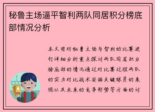 秘鲁主场逼平智利两队同居积分榜底部情况分析