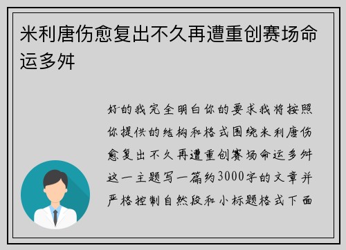 米利唐伤愈复出不久再遭重创赛场命运多舛