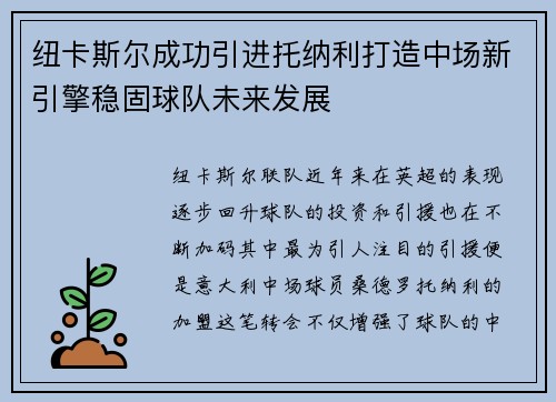 纽卡斯尔成功引进托纳利打造中场新引擎稳固球队未来发展