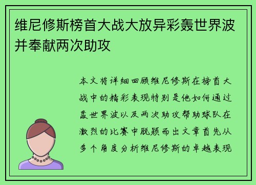 维尼修斯榜首大战大放异彩轰世界波并奉献两次助攻