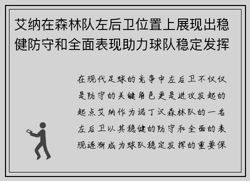 艾纳在森林队左后卫位置上展现出稳健防守和全面表现助力球队稳定发挥