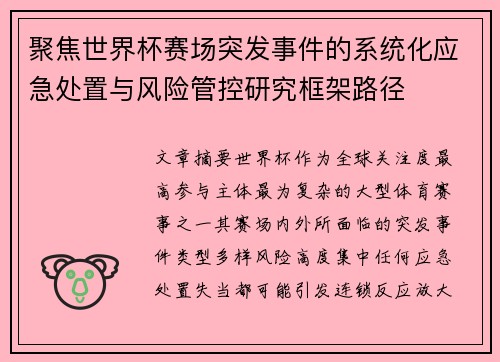 聚焦世界杯赛场突发事件的系统化应急处置与风险管控研究框架路径