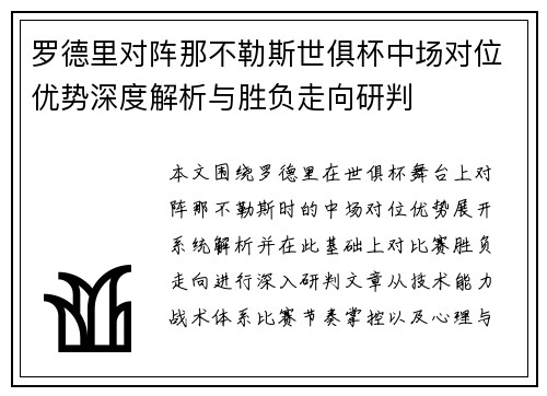 罗德里对阵那不勒斯世俱杯中场对位优势深度解析与胜负走向研判 罗德里对阵那不勒斯世俱杯中场对位优势深度解析与胜负走向研判