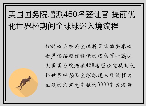 美国国务院增派450名签证官 提前优化世界杯期间全球球迷入境流程