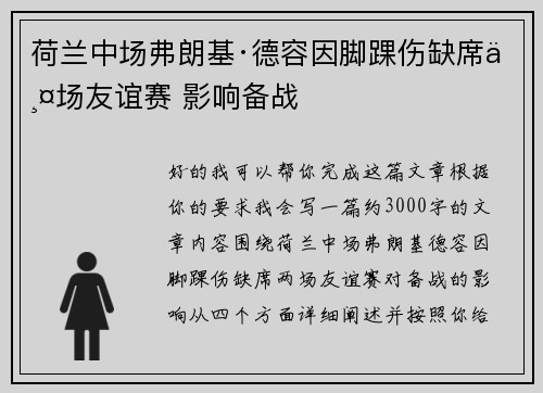 荷兰中场弗朗基·德容因脚踝伤缺席两场友谊赛 影响备战