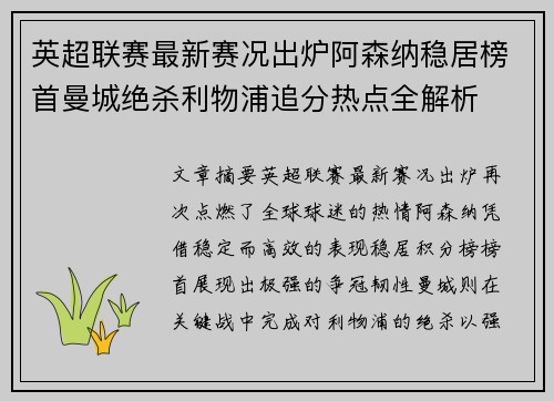 英超联赛最新赛况出炉阿森纳稳居榜首曼城绝杀利物浦追分热点全解析