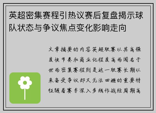 英超密集赛程引热议赛后复盘揭示球队状态与争议焦点变化影响走向