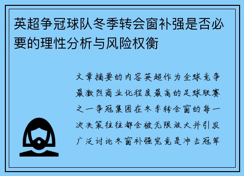 英超争冠球队冬季转会窗补强是否必要的理性分析与风险权衡 英超争冠球队冬季转会窗补强是否必要的理性分析与风险权衡