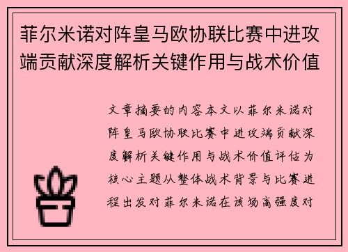 菲尔米诺对阵皇马欧协联比赛中进攻端贡献深度解析关键作用与战术价值评估 菲尔米诺对阵皇马欧协联比赛中进攻端贡献深度解析关键作用与战术价值评估